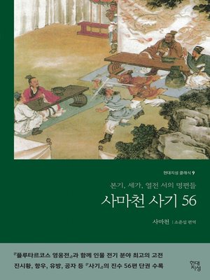cover image of 사마천 사기 56